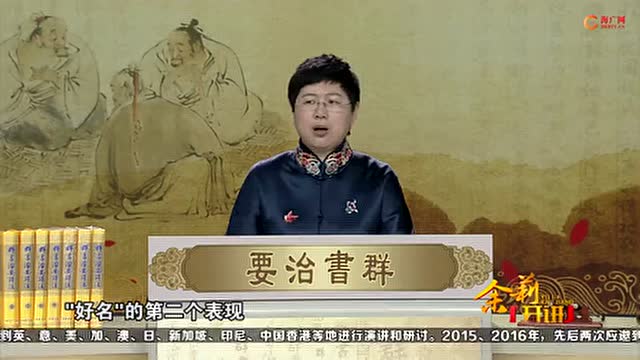 刘余莉教授《品读群书治要》第08集：好名之患