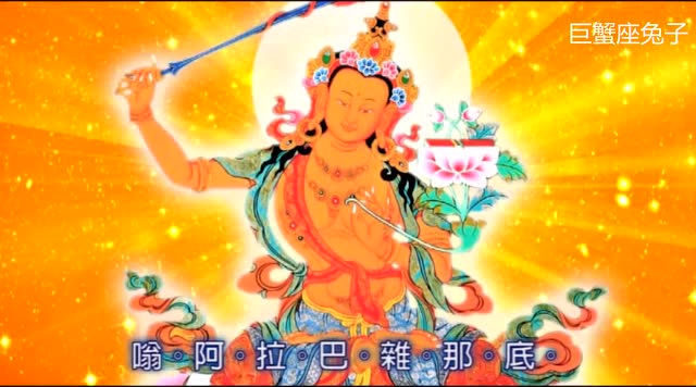 文殊菩萨心咒，唱诵108遍