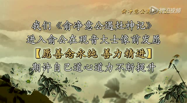 俞净意公遇灶神记：发心，改过，勿自欺（第13集）蔡礼旭老师