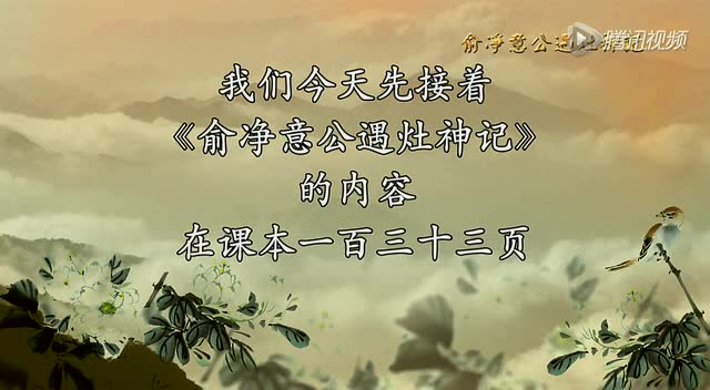 俞净意公遇灶神记：发心，改过，勿自欺（第7集）蔡礼旭老师