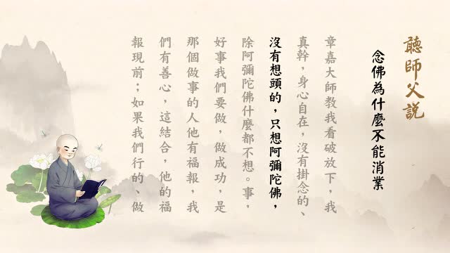 念佛为什么不能消业（老法师）