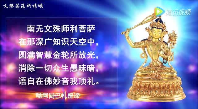 文殊菩萨祈请颂
