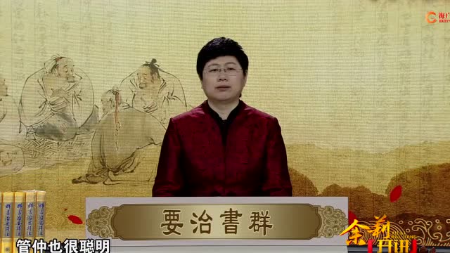 《品读群书治要》第25集刘余莉教授：为什么要孝敬父母