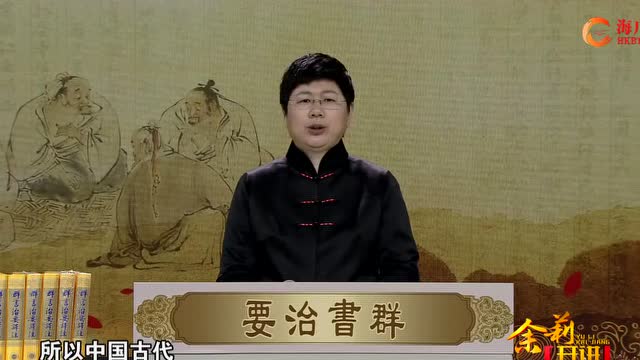《品读群书治要》第28集刘余莉教授：慎终追远 民德归厚
