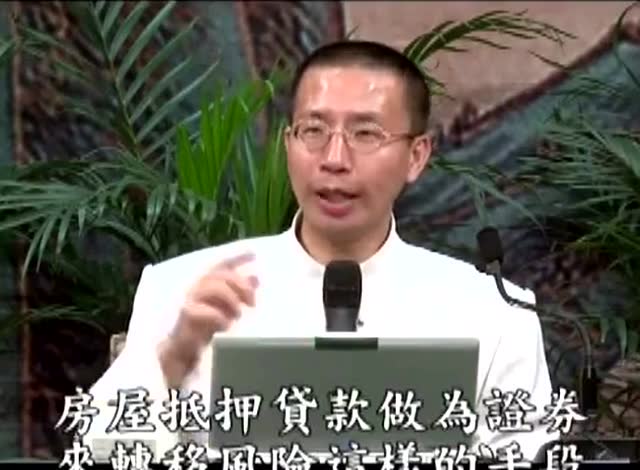 钱茂森博士    金融危机改变价值观