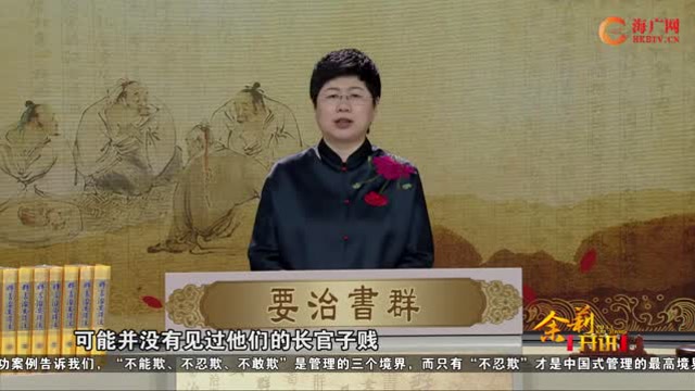 《品读群书治要》第32集刘余莉教授：管理的三境界