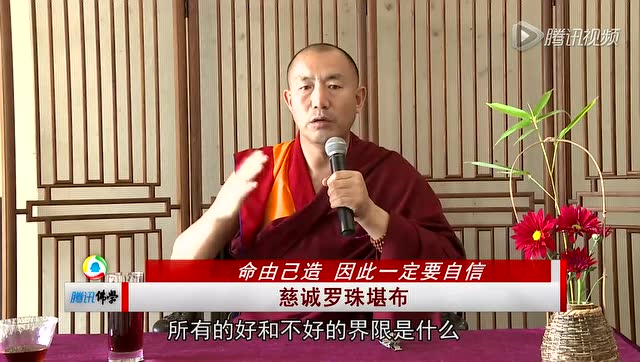 命由己造 因此一定要自信---慈诚罗珠堪布