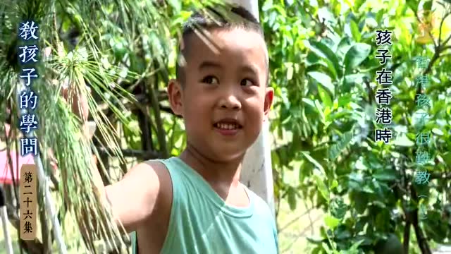 教孩子的学问 第二十六集 香港孩子很难教 上【字幕版】