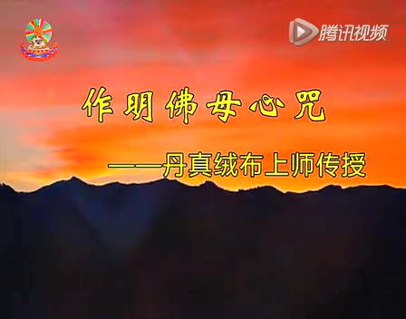 作明佛母心咒——丹真绒布上师传授