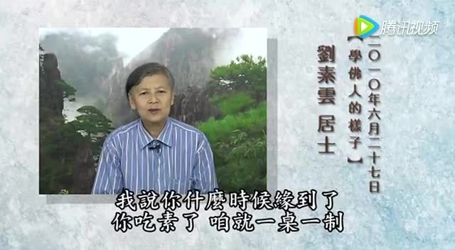 刘素云老师：吃素是福