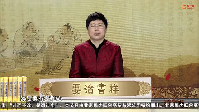 刘余莉教授《品读群书治要》第10集：过而不改是谓过矣