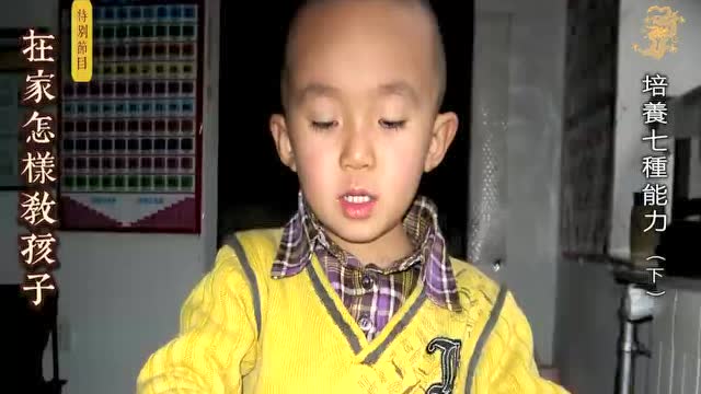 【在家如何教孩子】 下集 培养七种能力