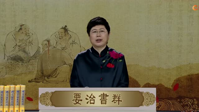 《品读群书治要》第18集刘余莉教授：君子四重