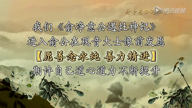 俞净意公遇灶神记：发心，改过，勿自欺（第16集）蔡礼旭老师