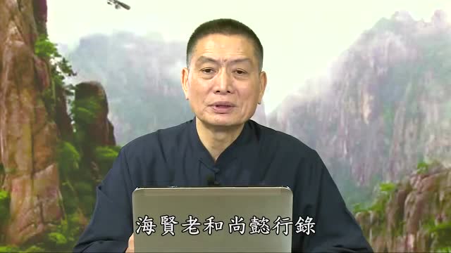 【黄警官讲故事】海贤老和尚跟六祖大师是一样的境界