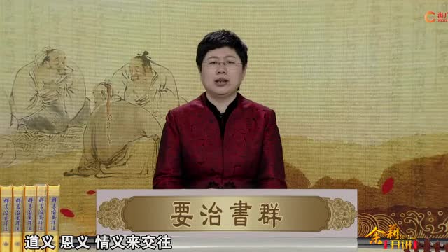 刘余莉教授：交友之重（第十五集）