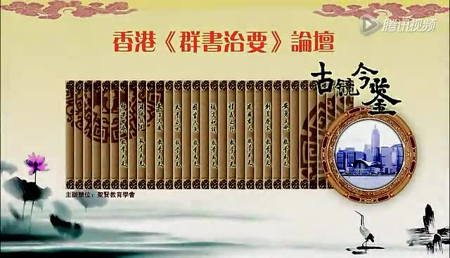 香港群书治要论坛开幕式