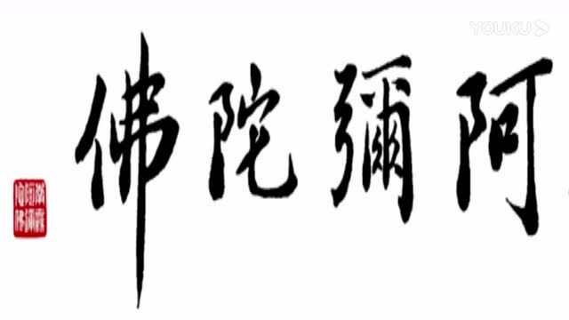 刘素云老师念诵佛号