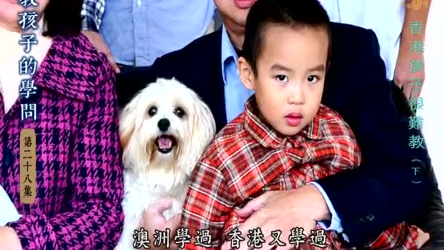 教孩子的学问 第二十八集 香港孩子很难教 下【字幕版】
