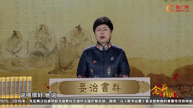 《品读群书治要》第33集刘余莉教授：道德教育的制度保障