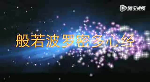 超好听的《心经》