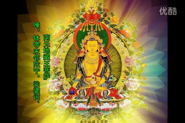 地藏王菩萨灭定业真言（粉碎一切罪业、罪障、恶业）改变命运！