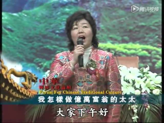 我怎样做亿万富翁的太太 圣贤教育改变命运