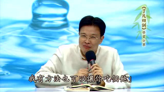 蔡礼旭老师讲《了凡四训》23