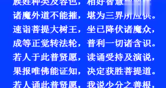 普贤菩萨行愿品（梵呗，超好听）