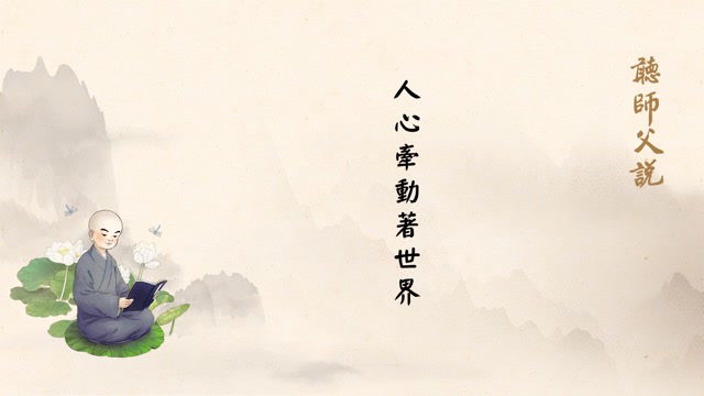人心牵动着世界    聽師父說（老法师）