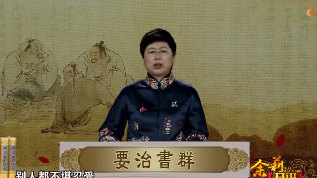 《品读群书治要》第20集刘余莉教授：君子坦荡荡 小人常戚戚