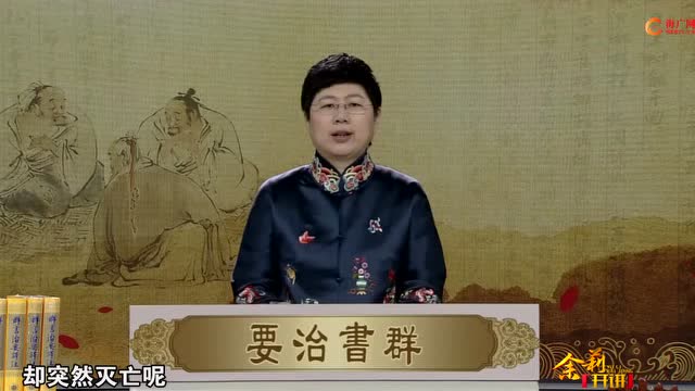 《品读群书治要》第23集刘余莉教授：至要莫如教子