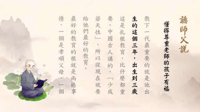懂得尊重老师的孩子有福  老法师