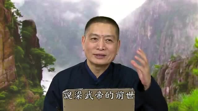 梁武帝饿死台城的三世因果故事（黄柏霖老师）