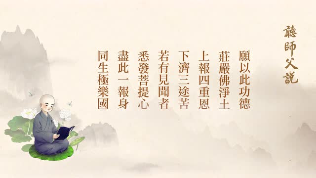 万般皆是假，唯有念佛真  老和尚
