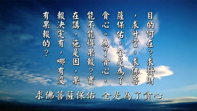 【感应篇精华】什麽叫舍一得万报（黄柏霖警官