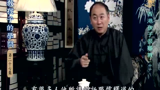 教孩子的学问 第二十七集 香港孩子很难教 中【字幕版】