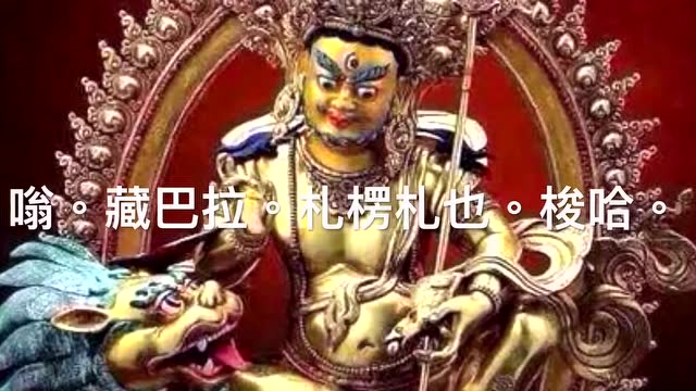 黄财神心咒108遍，诸财神之首能除一切众生贫穷苦