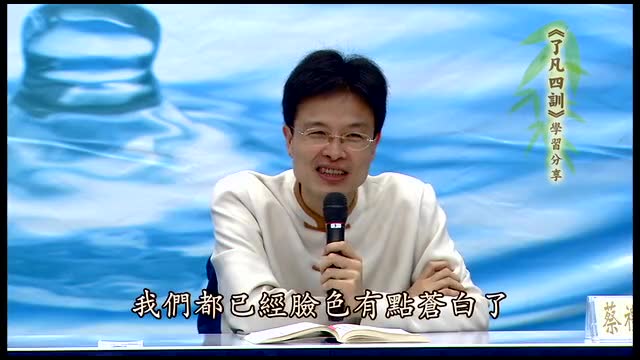 3、蔡礼旭老师讲《了凡四训》03