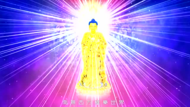 阿弥陀佛接引全过程