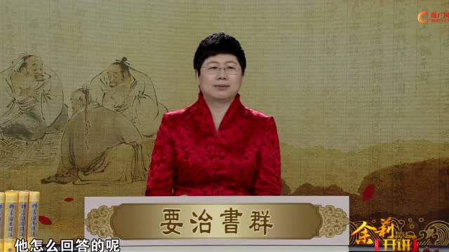 《品读群书治要》第21集刘余莉教授：夫妻相处之道