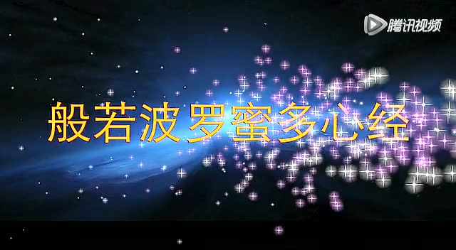 《般若波罗蜜多心经》玄奘译 超好听