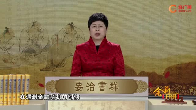 《品读群书治要》第31集：中国式管理的精髓