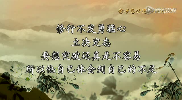 俞净意公遇灶神记：发心，改过，勿自欺（第11集）蔡礼旭老师
