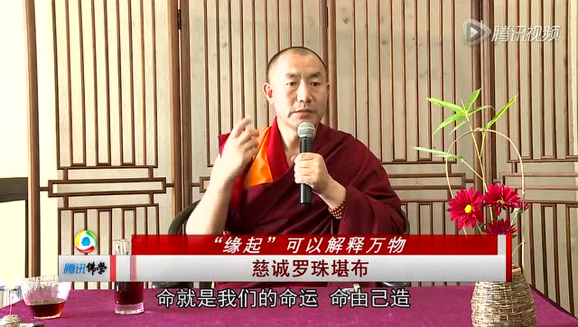 “缘起”可以解释万物---慈诚罗珠堪布