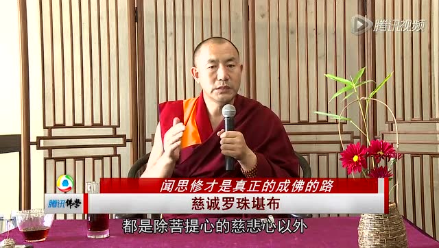 闻思修才是真正的成佛的路---慈诚罗珠堪布