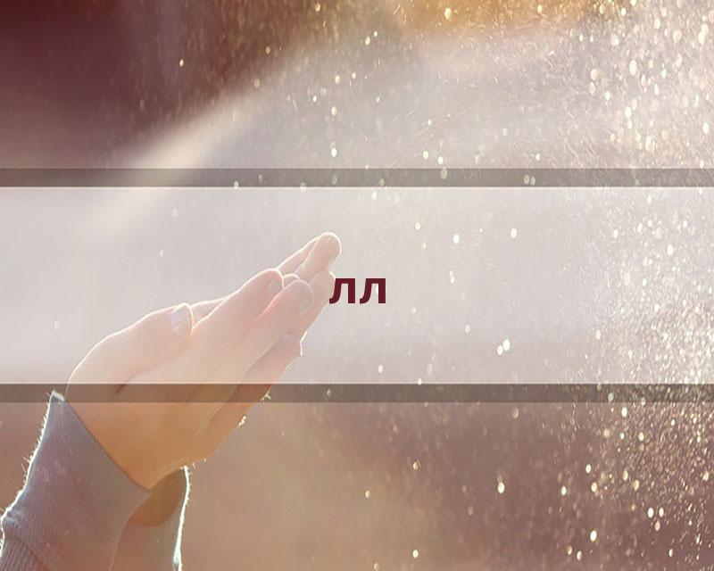 лл