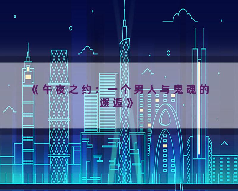 《午夜之约：一个男人与鬼魂的邂逅》