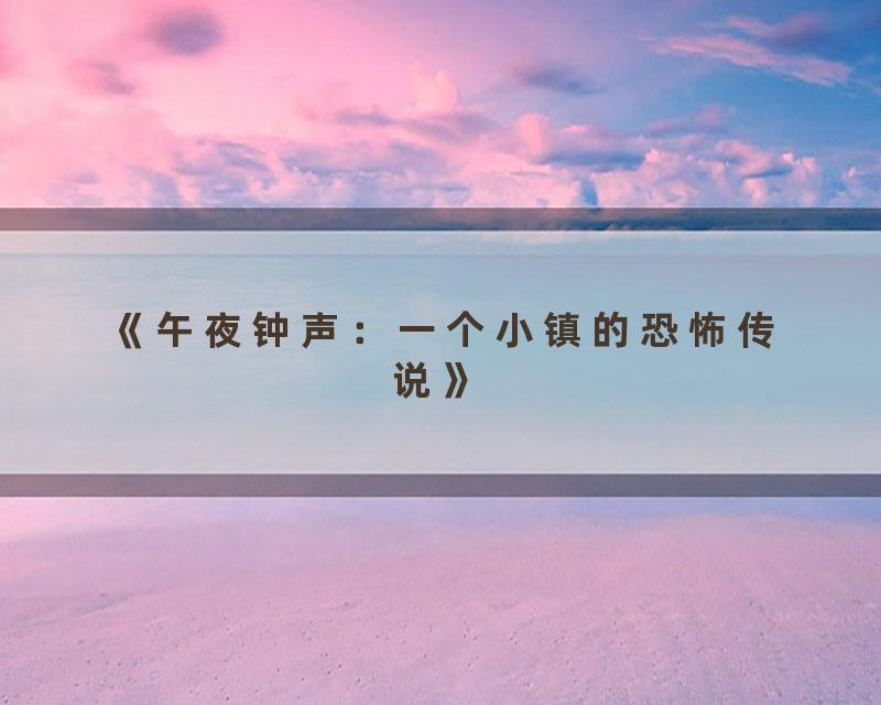 《午夜钟声：一个小镇的恐怖传说》