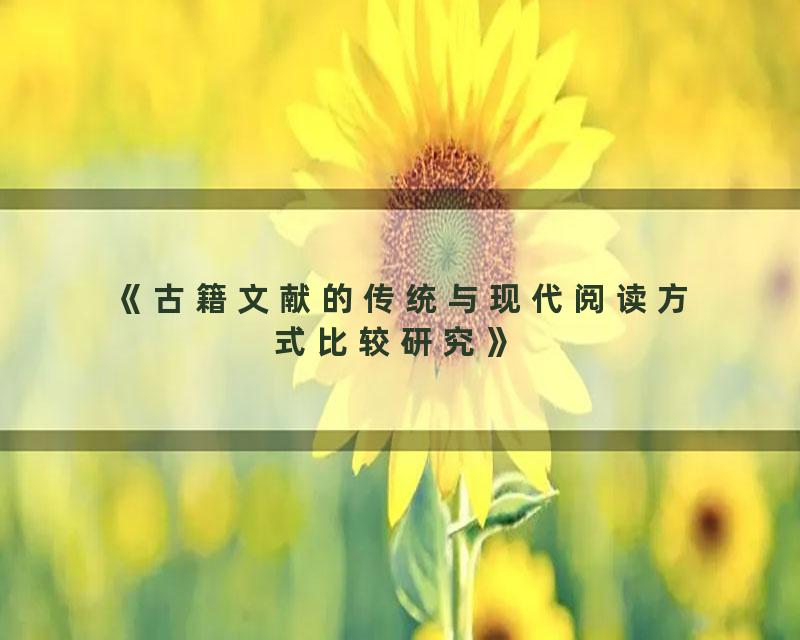 《古籍文献的传统与现代阅读方式比较研究》
